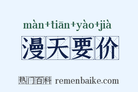 漫天要价是什么意思的图片
